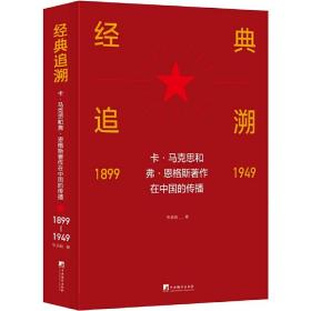 经典追溯——卡·马克思和弗·恩格斯著作在中国的传播（1899-1949）