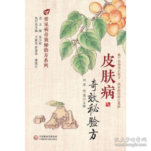 皮肤病奇效秘验方