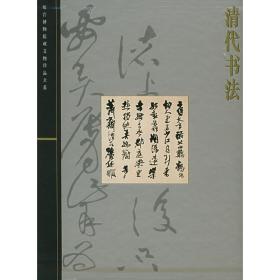 清代书法——故宫博物院藏文物珍品大系