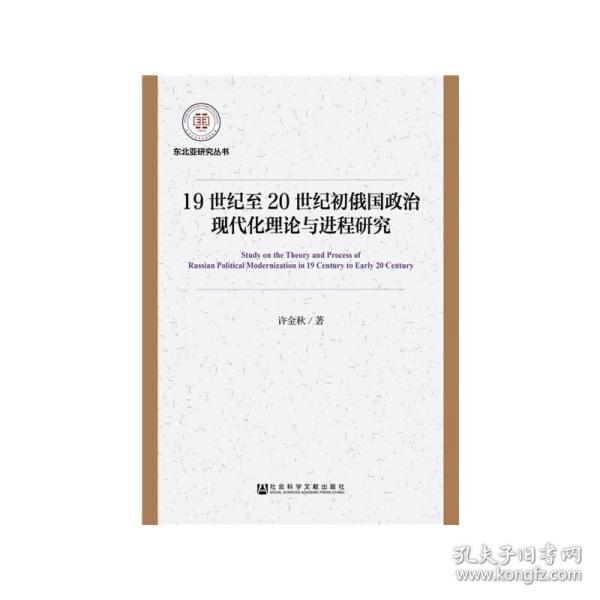 19世纪至20世纪初俄国政治现代化理论与进程研究