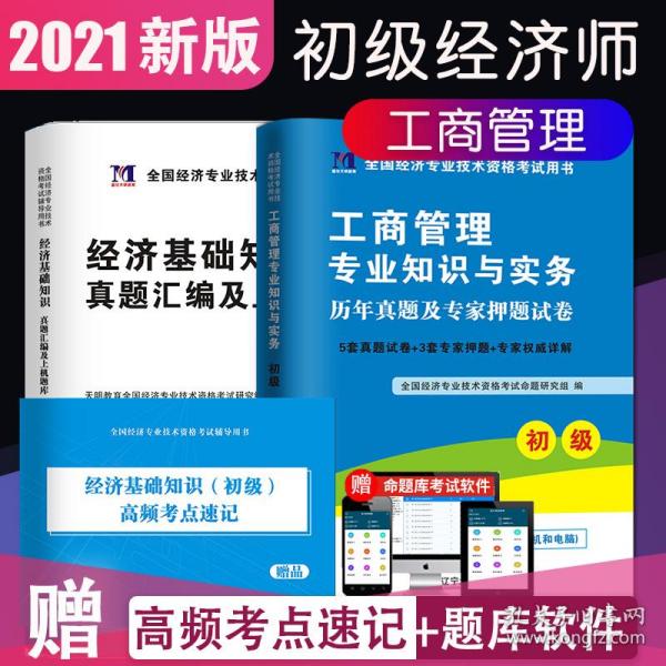 全国经济专业技术资格考试用书：工商管理专业知识与实务历年真题及专家押题试卷（初级 2015最新版）