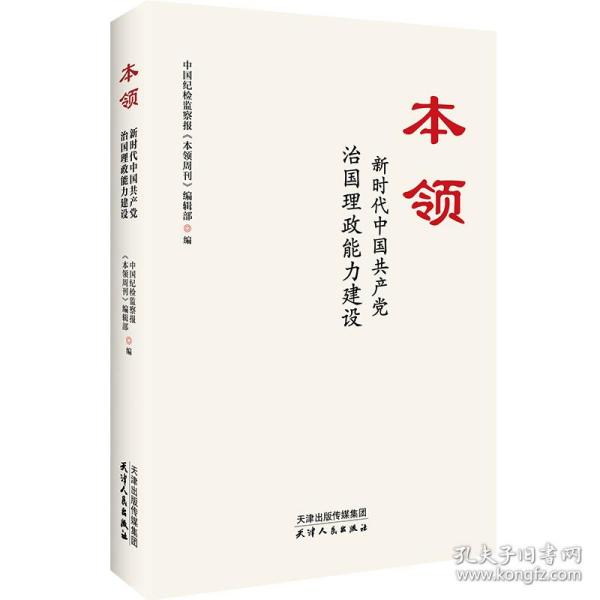 本领：新时代中国共产党治国理政能力建设