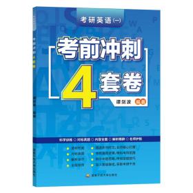 谭剑波2023考研英语（一）考前冲刺4套卷