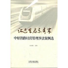 让过去启示未来——中原铁路经营管理涉法案例选