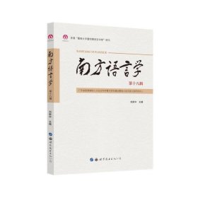 南方語言學（第十八輯）