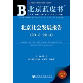 北京蓝皮书:北京社会发展报告（2013-2014）