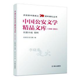 中国公安文学精品文库（1949—2019）长篇小说卷四