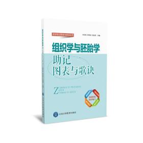 组织学与胚胎学助记图表与歌诀