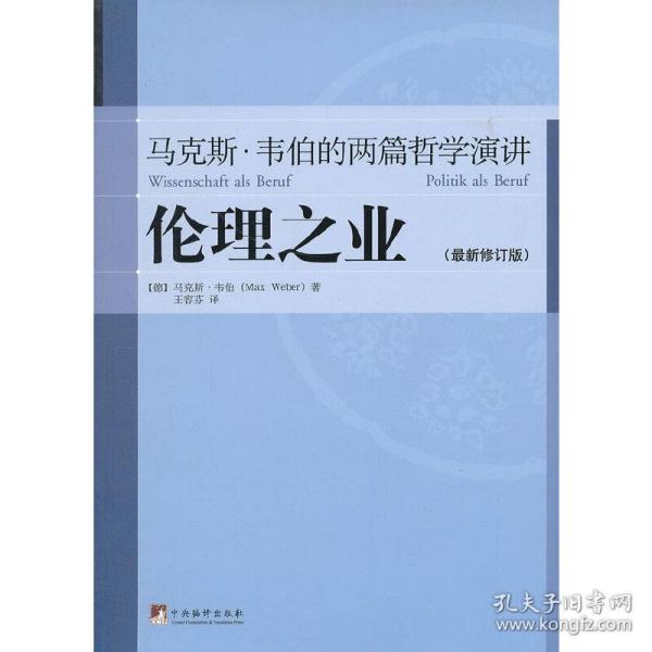 伦理之业：马克斯·韦伯的两篇哲学演讲（最新修订版）