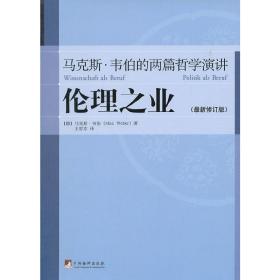 伦理之业：马克斯·韦伯的两篇哲学演讲（最新修订版）