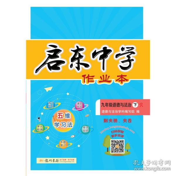 启东中学作业本：九年级道德与法治（下R）