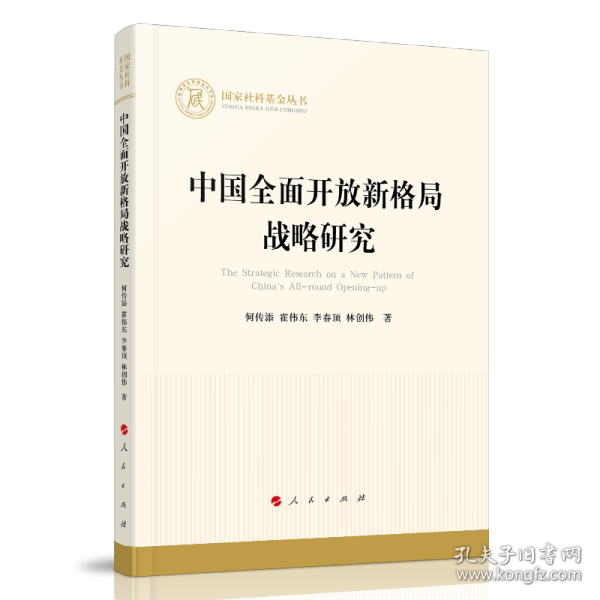 中国全面开放新格局战略研究（国家社科基金丛书—经济）