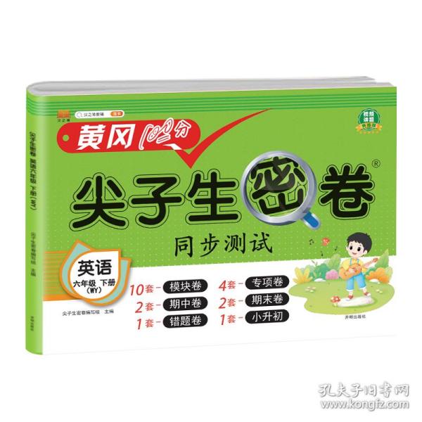 小学六年级下册试卷 英语外研版黄冈尖子生密卷期中期末冲刺100分单元专项测试卷基础达标券过关检测卷