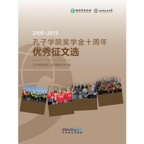 2009-2019孔子学院奖学金十周年优秀征文选