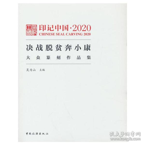 印记中国.2020决战脱贫奔小康大众纂刻作品集