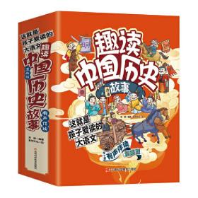 写给儿童的中国历史漫画版（全10册）趣读中华上下五千年史记故事书这就是孩子爱读的大语文扫码有声伴读