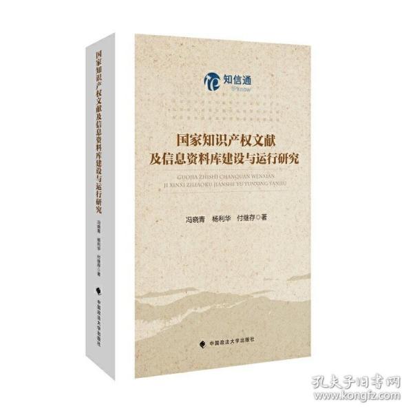 国家知识产权文献及信息资料库建设与运行研究