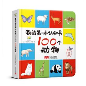 100个动物(手绘版)(精)/我的第一本认知书