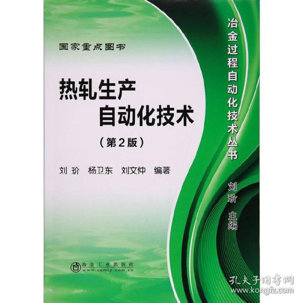 冶金过程自动化技术丛书：热轧生产自动化技术