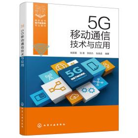 5G移动通信技术与应用（姚美菱）