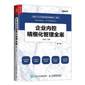 企業(yè)內(nèi)控精細(xì)化管理全案（第3版）