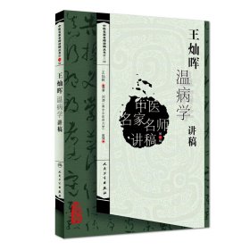 中医名家名师讲稿丛书（第三辑）·王灿晖温病学讲稿