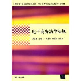 电子商务法律法规（国家骨干高职院校建设成果  电子商务专业工作过程导向型教材）