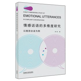 情感話語的多維度研究-以抱怨會話為例