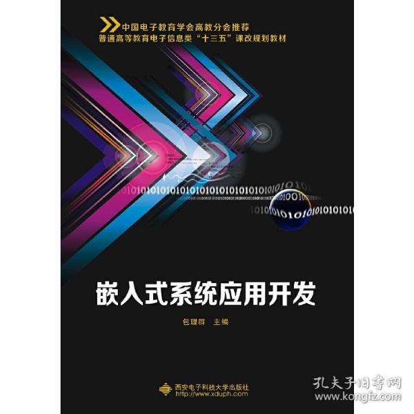 嵌入式系统应用开发/普通高等教育电子信息类“十三五”课改规划教材