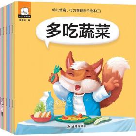 幼儿情商、行为管理亲子绘(2)(10册)