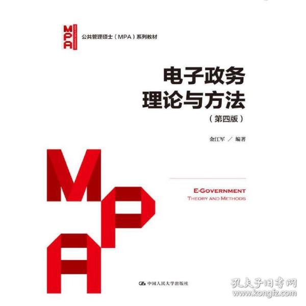 电子政务理论与方法（第四版）/公共管理硕士（MPA）系列教材