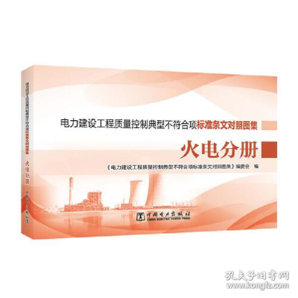 电力建设工程质量控制典型不符合项标准条文对照图集  火电分册