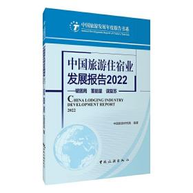 中国旅游住宿业发展报告2022--破困局 蓄能量 谋复苏