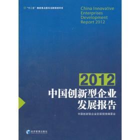 中国创新型企业发展报告（2012）