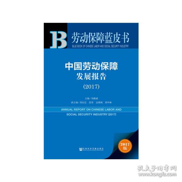 皮书系列·劳动保障蓝皮书：中国劳动保障发展报告（2017）