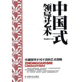 中国式领导艺术