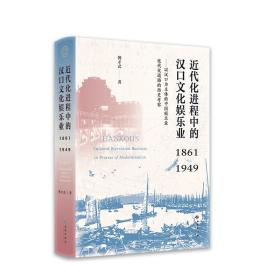 近代化进程中的汉口文化娱乐业（1861—1949）——以汉口为主体的中国娱乐业近代化道路的历史考察
