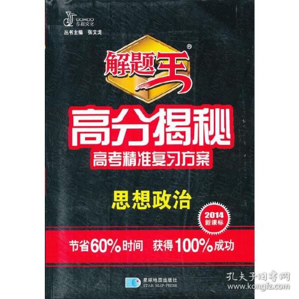 2015新课标高分揭秘：高考思想政治(抓住核心考点考出600分）