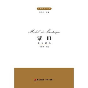世界散文八大家·蒙田散文精选