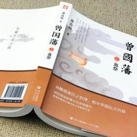 曾国藩（全三册白岩松推荐！唐浩明全新修订珍藏版）【长篇历史小说】【白岩松推荐】原著无删减，再现曾国藩传奇的一生