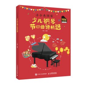 小小表演家少儿钢琴节日曲谱精选