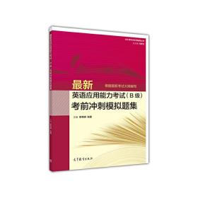 最新英语应用能力考试（B级）考前冲刺模拟题集