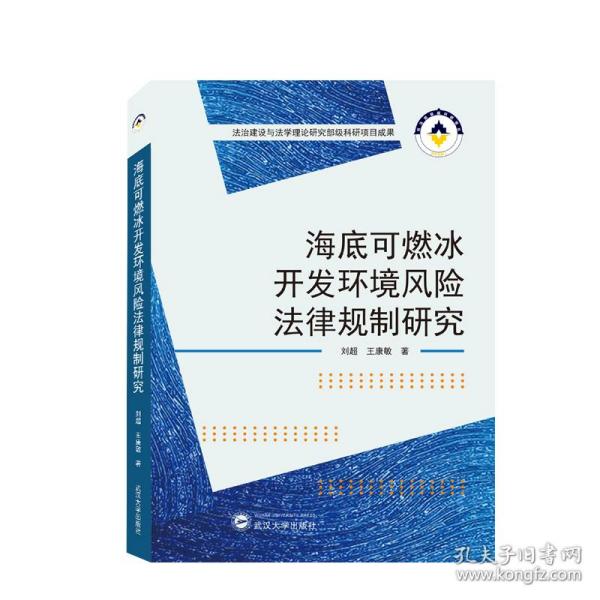 海底可燃冰开发环境风险法律规制研究