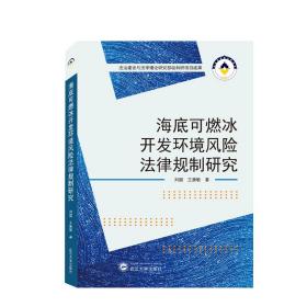 海底可燃冰开发环境风险法律规制研究