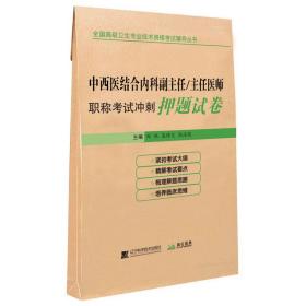 中西医结合内科副主任/主任医师职称考试冲刺押题试卷