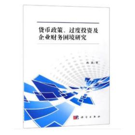 货币政策、过度投资及企业财务困境研究