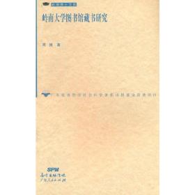 岭南大学图书馆藏书研究