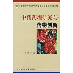 中藥藥理研究與藥物創(chuàng)新