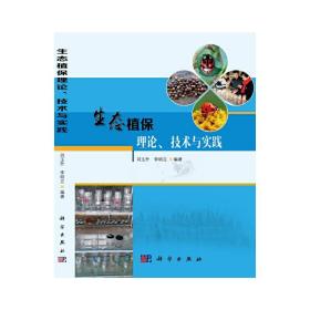 生态植保理论、技术与实践