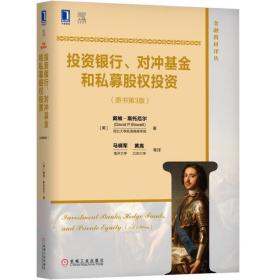 投资银行、对冲基金和私募股权投资(原书第3版)